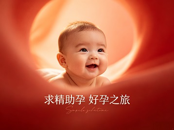 鸡西求精助孕科学助孕 开启专属好孕之旅